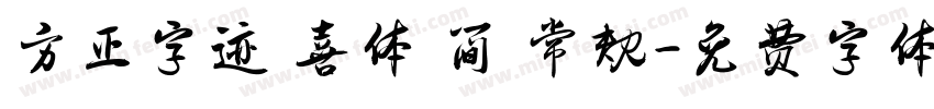 方正字迹 喜体 简 常规字体转换